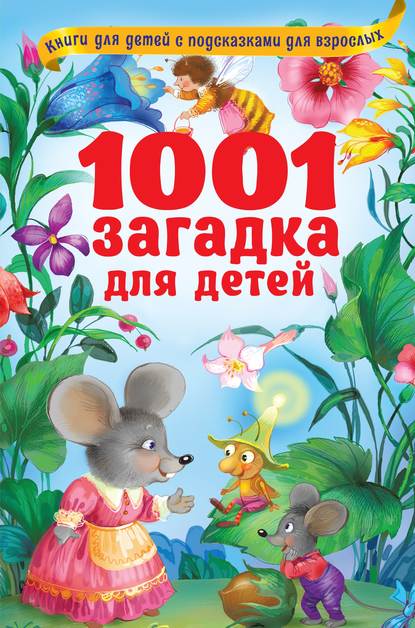 Владимир Георгиевич Лысаков - 1001 загадка для детей