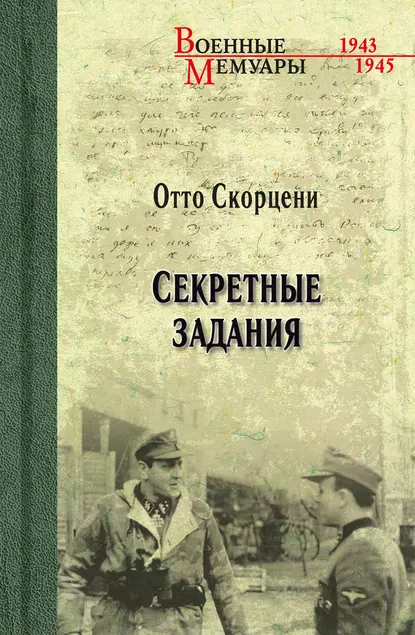 Обложка книги Секретные задания, Отто Скорцени