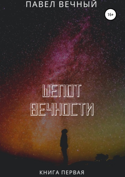 

Шепот вечности