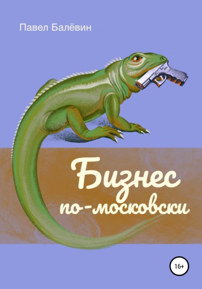 

Бизнес по-московски