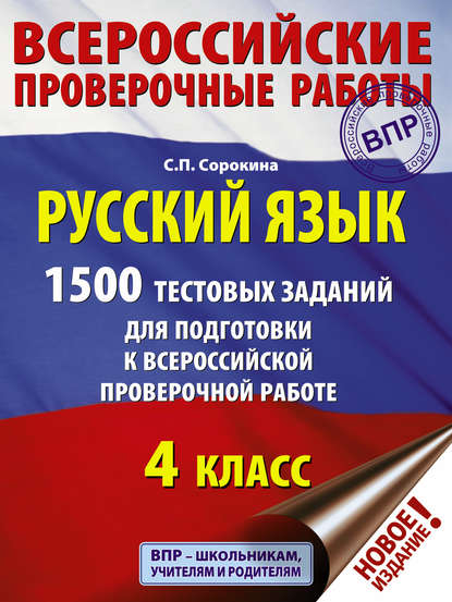 С. П. Сорокина - Русский язык. 1500 тестовых заданий для подготовки к ВПР. 4 класс