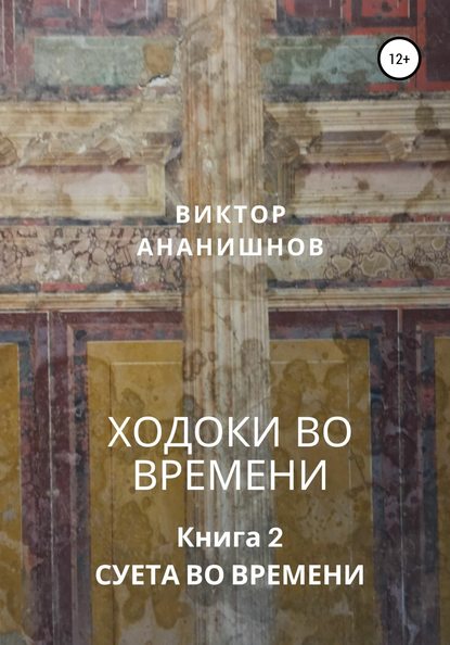 Ходоки во времени. Суета во времени. Книга 2 (Виктор Васильевич Ананишнов). 2013г. 