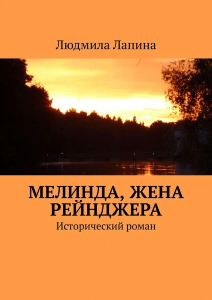 Обложка книги Мелинда, жена рейнджера. Исторический роман, Людмила Лапина