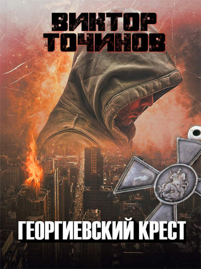 Виктор Точинов — Георгиевский крест