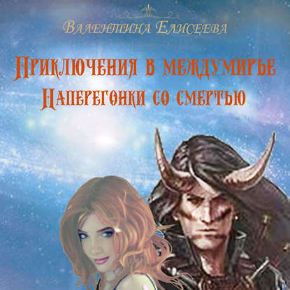 

Приключения в междумирье. Наперегонки со смертью