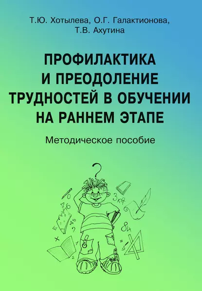 Обложка книги Профилактика и преодоление трудностей в обучении на раннем этапе, Т. В. Ахутина