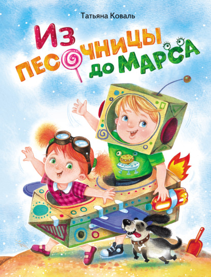 

Из песочницы до Марса