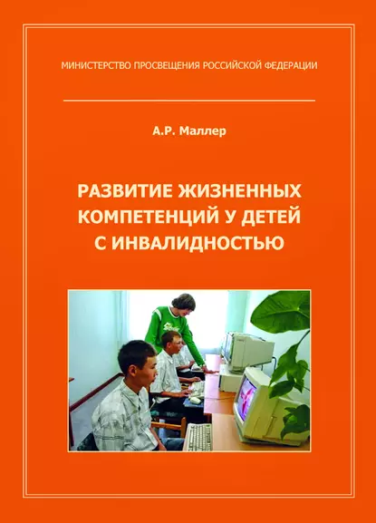 Обложка книги Развитие жизненных компетенций у детей с инвалидностью, А. Р. Маллер