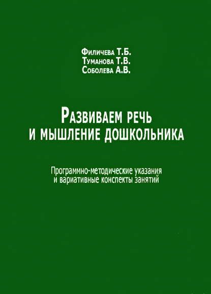 Т. В. Туманова - Развиваем речь и мышление дошкольника. Программно-методические указания и вариативные конспекты занятий