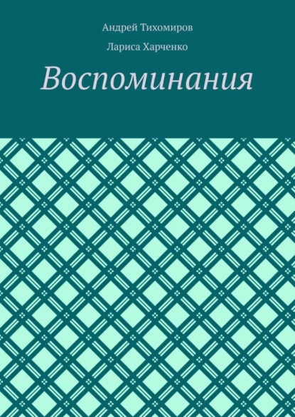 Обложка книги Воспоминания. Фотографии и документы, Андрей Тихомиров