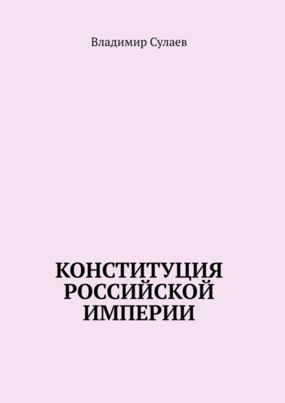 Обложка книги Конституция Российской Империи, Владимир Сулаев