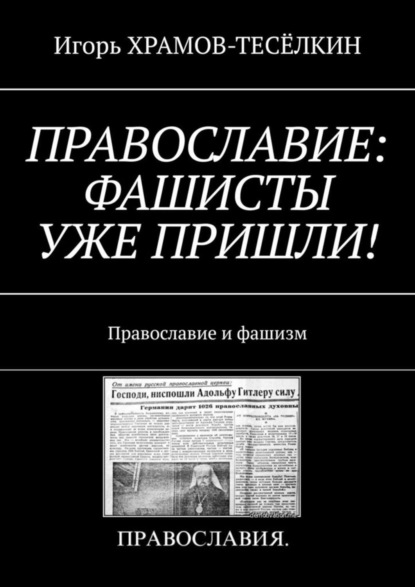 

ПРАВОСЛАВИЕ: ФАШИСТЫ УЖЕ ПРИШЛИ! Православие и фашизм