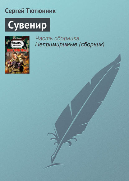 

Сувенир