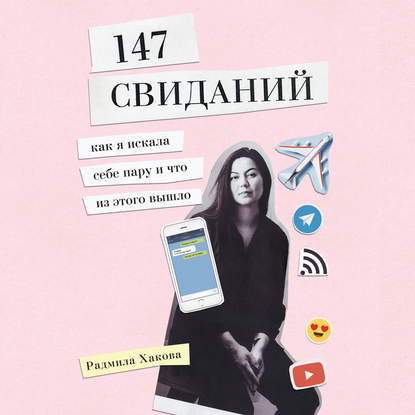 Радмила Хакова — 147 свиданий. Как я искала себе пару и что из этого вышло