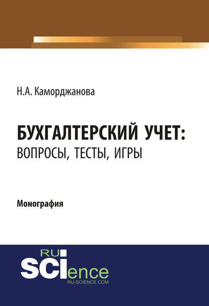 Наталия Александровна Каморджанова - Бухгалтерский учет: вопросы, тесты, игры