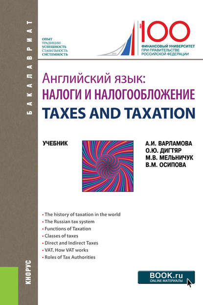 М. В. Мельничук - Английский язык. Налоги и налогообложение = TAXES AND TAXATION
