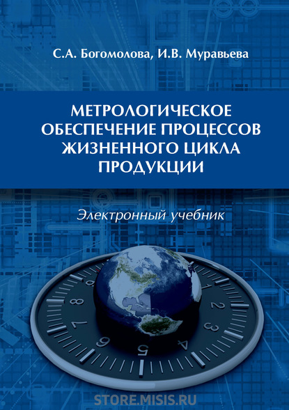 Метрологическое обеспечение процессов жизненного цикла продукции (И. В. Муравьева). 2019г. 