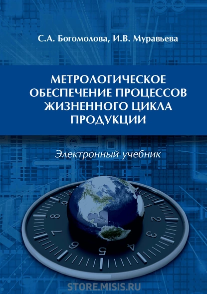 Обложка книги Метрологическое обеспечение процессов жизненного цикла продукции, И. В. Муравьева