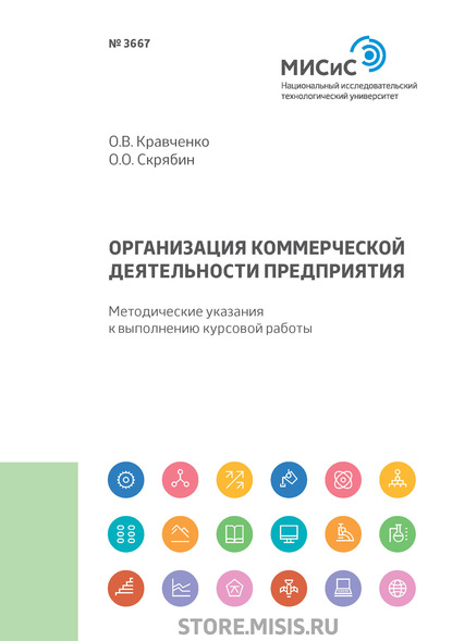 Организация коммерческой деятельности предприятия (Олег Олегович Скрябин). 2019г. 