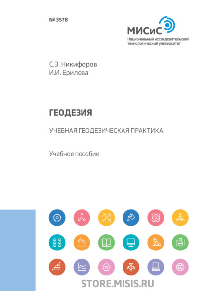 Геодезия. Учебная геодезическая практика (И. И. Ерилова). 2019г. 