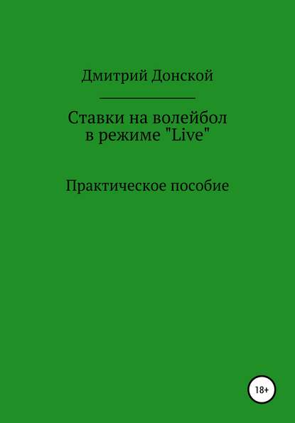 Ставки на волейбол в режиме «Live». Как на этом заработать? Практическое пособие - Дмитрий Донской