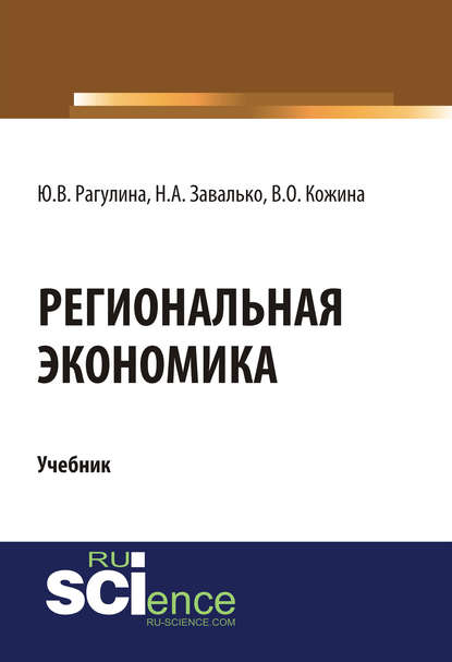 Ю. В. Рагулина - Региональная экономика