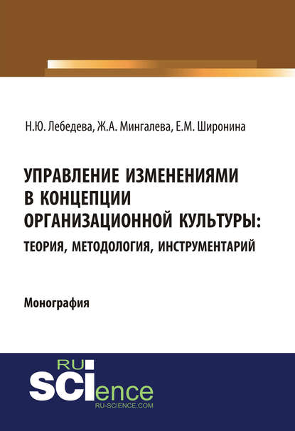 Надежда Лебедева - Управление изменениями в концепции организационной культуры: теория, методология, инструментарий