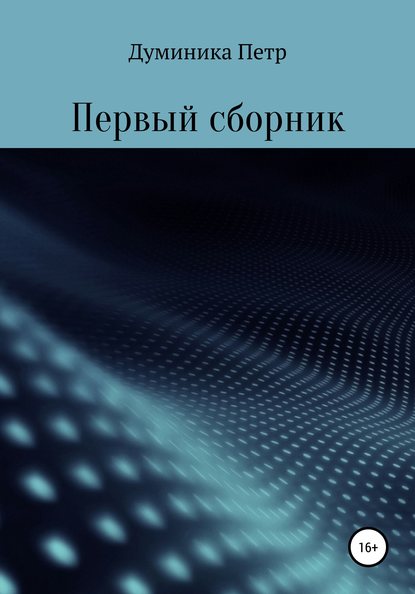 Петр Думиника — Первый сборник