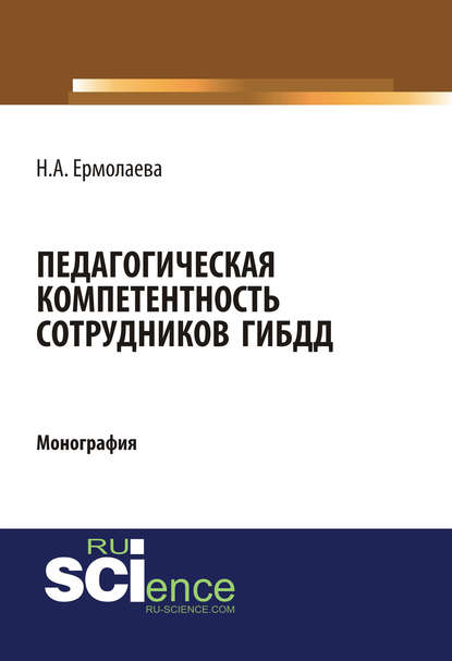 Н. А. Ермолаева - Педагогическая компетентность сотрудников ГИБДД