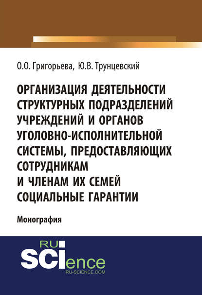 Юрий Владимирович Трунцевский - Организация деятельности структурных подразделений учреждений и органов уголовно-исполнительной системы, предоставляющих сотрудникам и членам их семей социальные гарантии