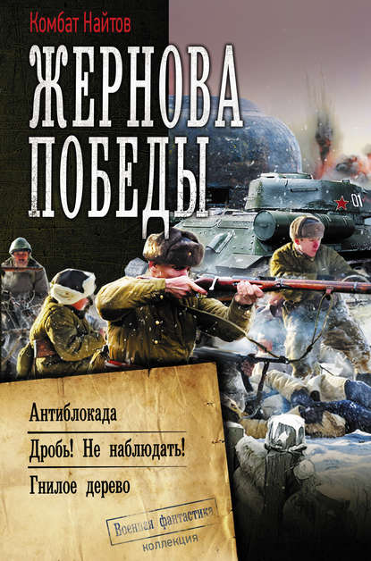 Комбат Мв Найтов - Жернова Победы: Антиблокада. Дробь! Не наблюдать! Гнилое дерево