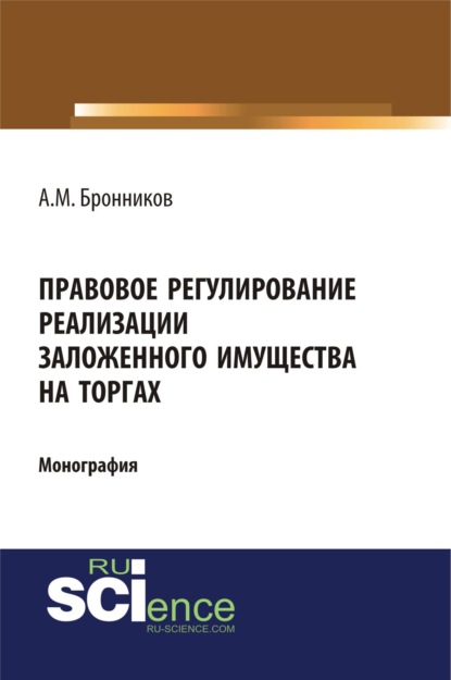 А. М. Бронников - Правовое регулирование реализации заложенного имущества на торгах