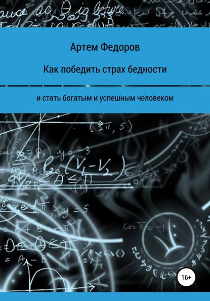 Как победить страх бедности и стать богатым и успешным человеком (Артем Иванович Федоров). 2019г. 