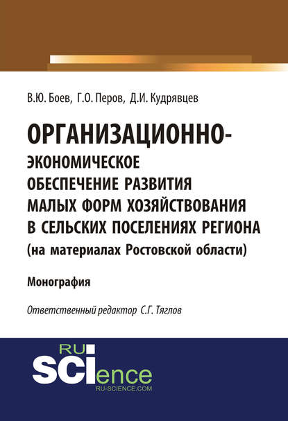 Г. О. Перов - Организационно-экономическое обеспечение развития малых форм хозяйствования в сельских поселениях региона (на материалах Ростовской области)