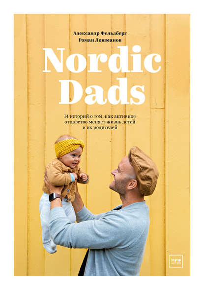 Роман Лошманов — Nordic Dads