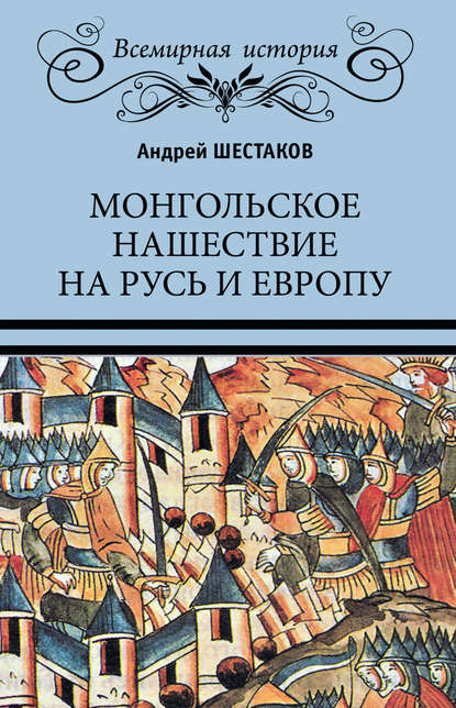 Андрей Шестаков - Монгольское нашествие на Русь и Европу