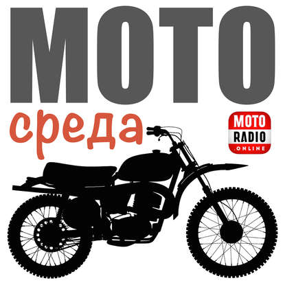 Олег Капкаев — Как люди становятся мотоциклистами? "МОТОВОЗ на MOTORADIO".