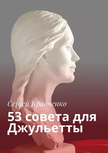 Обложка книги 53 совета для Джульетты, Сергей Кравченко