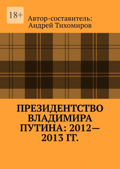 Обложка книги Президентство Владимира Путина: 2012—2013 гг. Хроника событий, Андрей Тихомиров