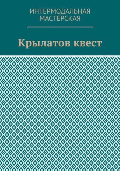 Обложка книги Крылатов квест, Мария Александровна Ярославская