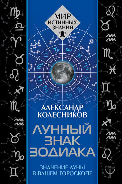 Александр Колесников - Лунный знак зодиака. Значение Луны в вашем гороскопе