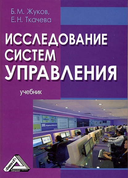 Обложка книги Исследование систем управления, Б. М. Жуков