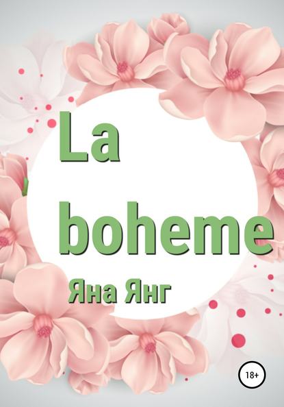 Яна Янг — La boheme