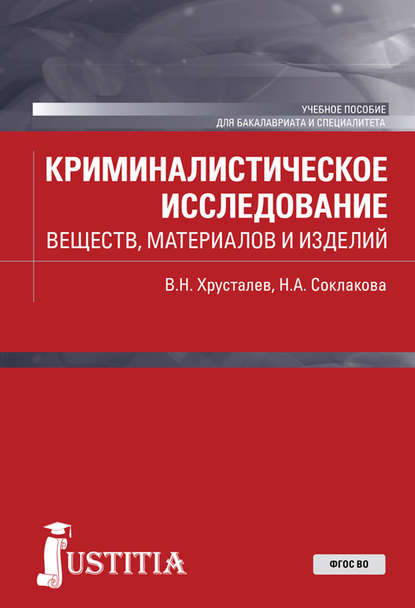 Виталий Николаевич Хрусталев - Криминалистическое исследование веществ, материалов и изделий