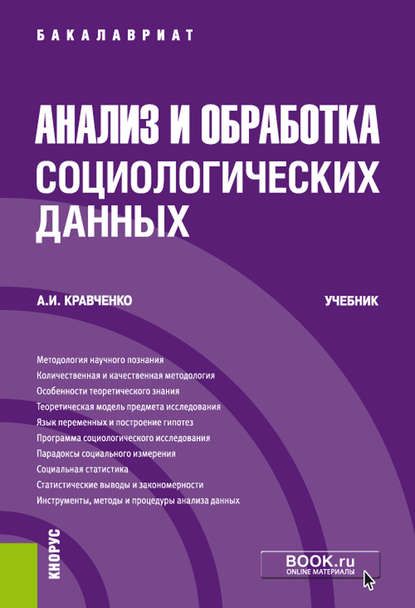 А. И. Кравченко - Анализ и обработка социологических данных