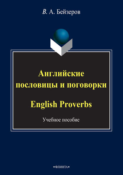 Владислав Бейзеров — Английские пословицы и поговорки / English Proverbs