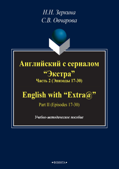    .  2 ( 17-30) / English with Extra@. Part II (Episodes 17-30)
