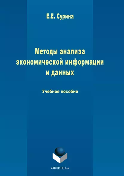 Обложка книги Методы анализа экономической информации и данных, Елена Сурина