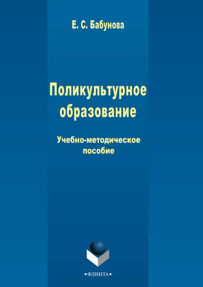 Поликультурное образование (Елена Бабунова). 2015 - Скачать | Читать книгу онлайн