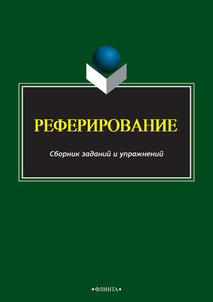 Реферирование (Группа авторов). 2015г. 